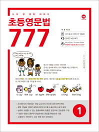 마더텅 초등영문법 777 1 : 나의 첫 문법 파트너